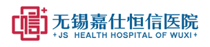 无锡嘉仕恒信医院
